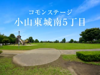 コモンステージ小山東城南5丁目