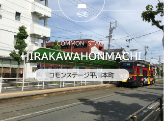 コモンステージ平川本町