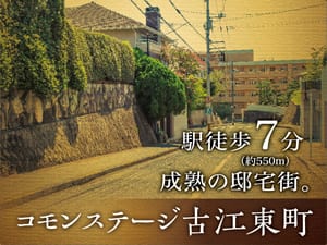 コモンステージ古江東町