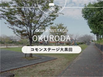 コモンステージ大黒田
