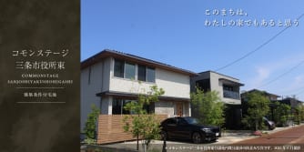 コモンステージ三条市役所東