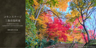 コモンステージ三条市役所東