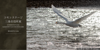 コモンステージ三条市役所東