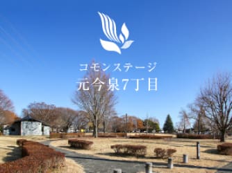 コモンステージ元今泉7丁目