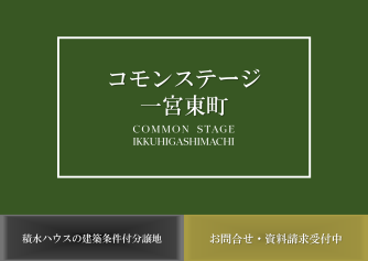 コモンステージ一宮東町