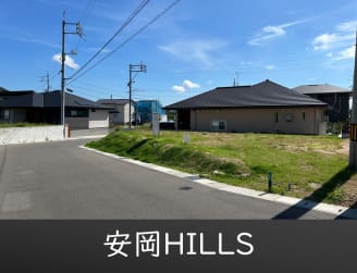 安岡HILLS(積水ハウス分譲地)