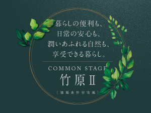 コモンステージ竹原Ⅱ
