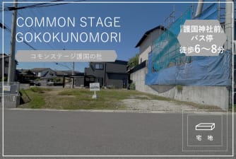 コモンステージ護国の杜