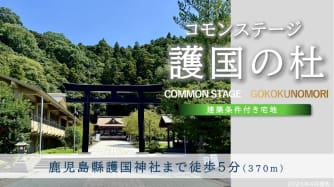 コモンステージ護国の杜