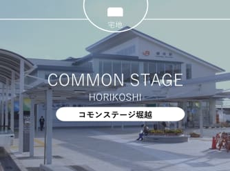 コモンステージ堀越