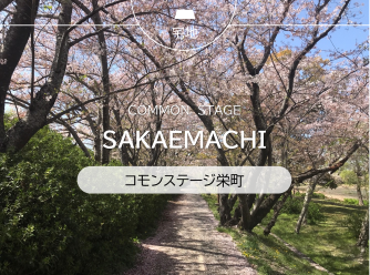 コモンステージ栄町