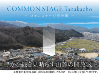 コモンステージ田中町
