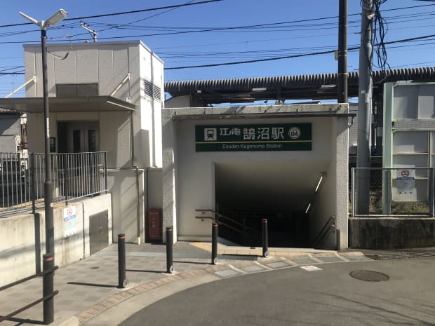 鵠沼駅