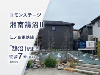 コモンステージ湘南鵠沼Ⅱ