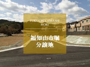 福知山市堀分譲地