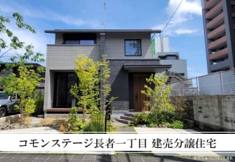 コモンステージ長者一丁目　建売分譲住宅