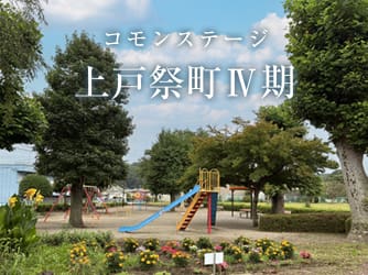 コモンステージ上戸祭町Ⅳ期