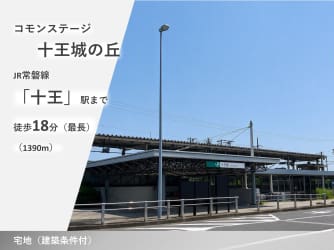 コモンステージ十王・城の丘