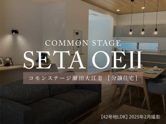 コモンステージ瀬田大江Ⅱ分譲住宅