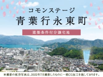 コモンステージ青葉行永東町