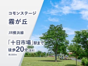 コモンステージ霧が丘