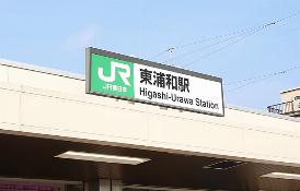 JR武蔵野線「東浦和」駅