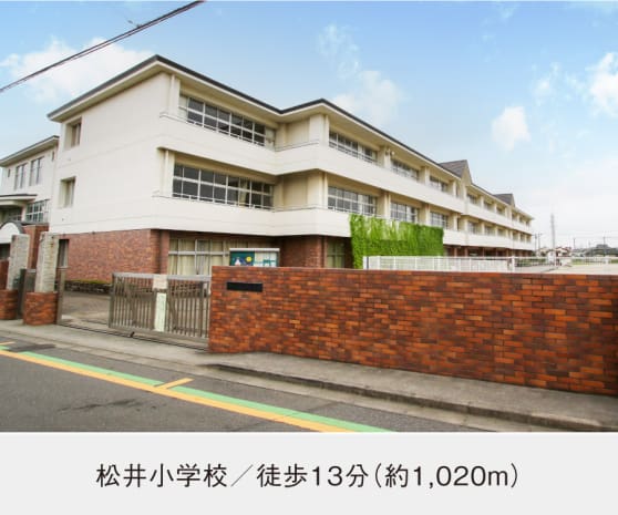 松井小学校