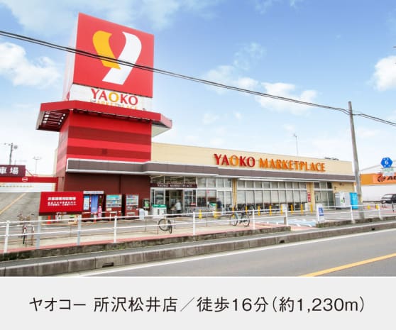 ヤオコー 所沢松井店