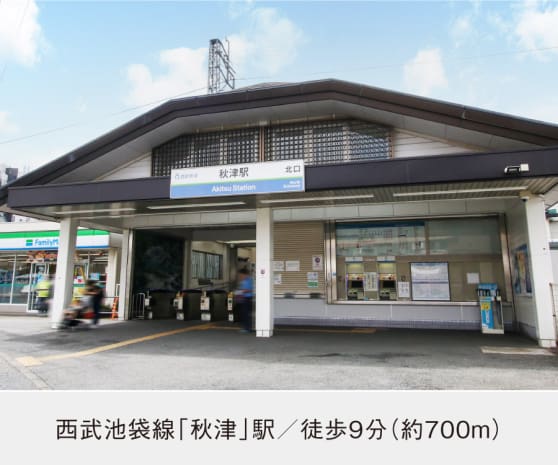 西武池袋線「秋津」駅