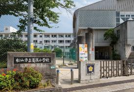 松山市立道後小学校