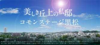 コモンステージ黒松