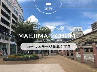 コモンステージ前島2丁目