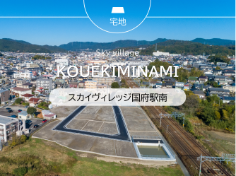 スカイヴィレッジ国府駅南