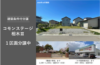 コモンステージ相木Ⅲ