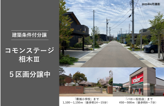 コモンステージ相木Ⅲ