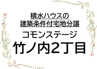 コモンステージ竹ノ内２丁目