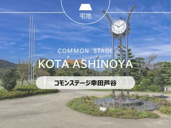 コモンステージ幸田芦谷