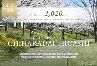 コモンステージちはら台東