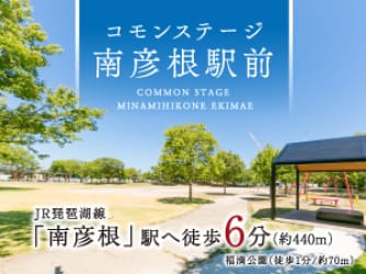 コモンステージ南彦根駅前