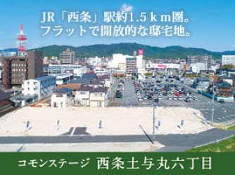 コモンステージ西条土与丸六丁目