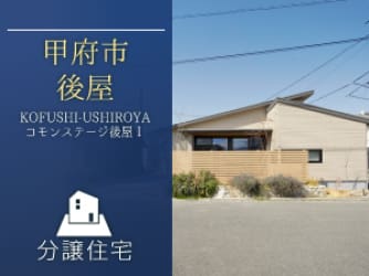 コモンステージ後屋Ⅰ　分譲住宅