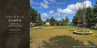 コモンステージ青山新町Ⅲ