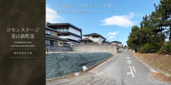 コモンステージ青山新町Ⅲ