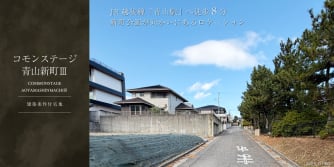 コモンステージ青山新町Ⅲ