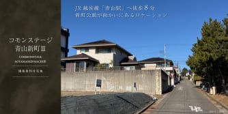 コモンステージ青山新町Ⅲ