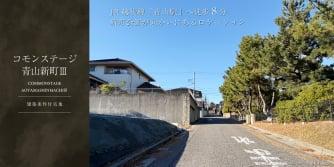 コモンステージ青山新町Ⅲ