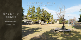 コモンステージ青山新町Ⅲ