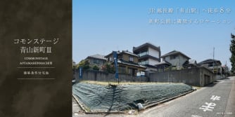 コモンステージ青山新町Ⅲ