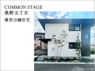 コモンステージ桑野五丁目　建売分譲住宅