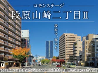 コモンステージ段原山崎二丁目Ⅱ